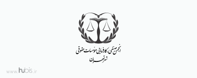طراحی لوگوتایپ انجمن موسسات حقوقی شهر تهران